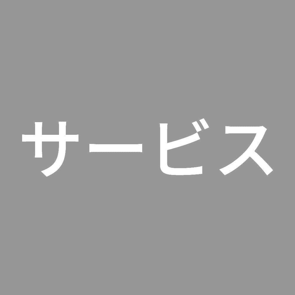 サービス 7