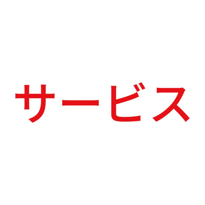 サービス 8
