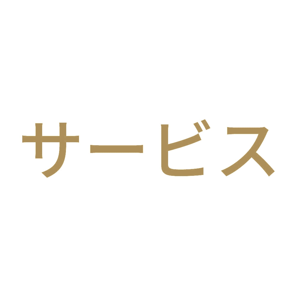 サービス 9
