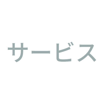 サービス 10