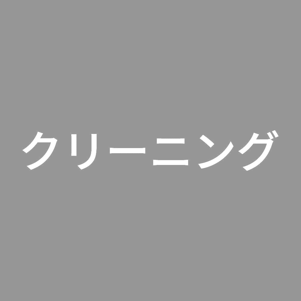 クリーニング 7