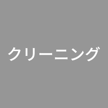 クリーニング 7