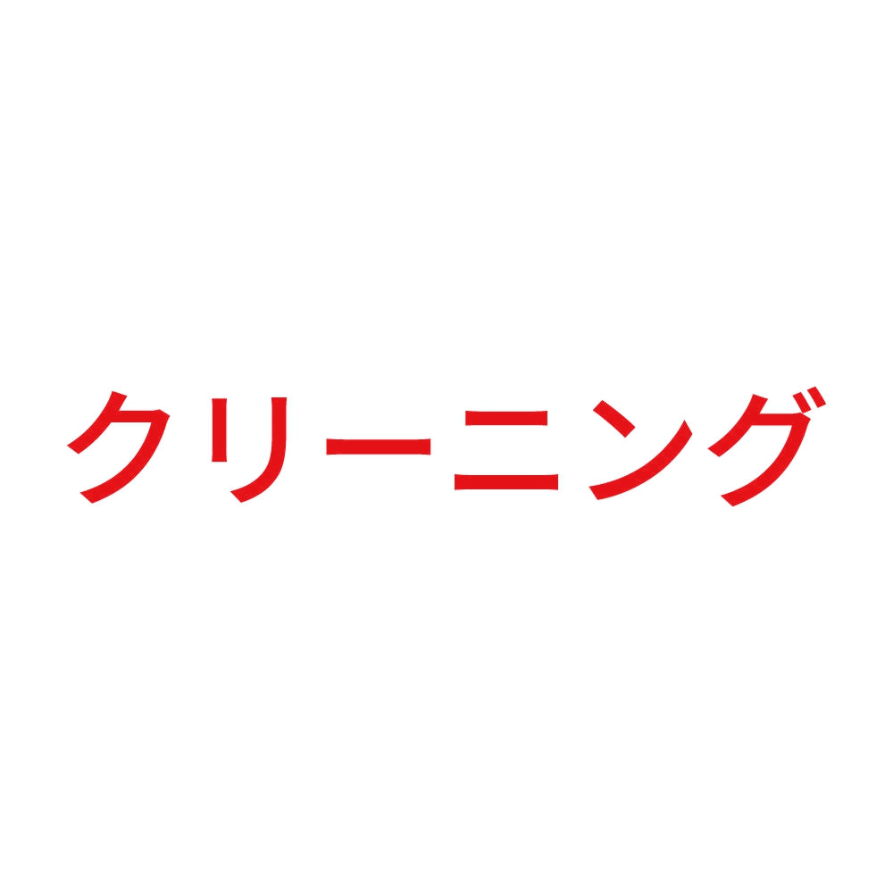 クリーニング 8