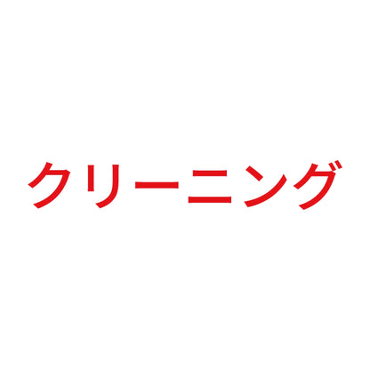クリーニング 8