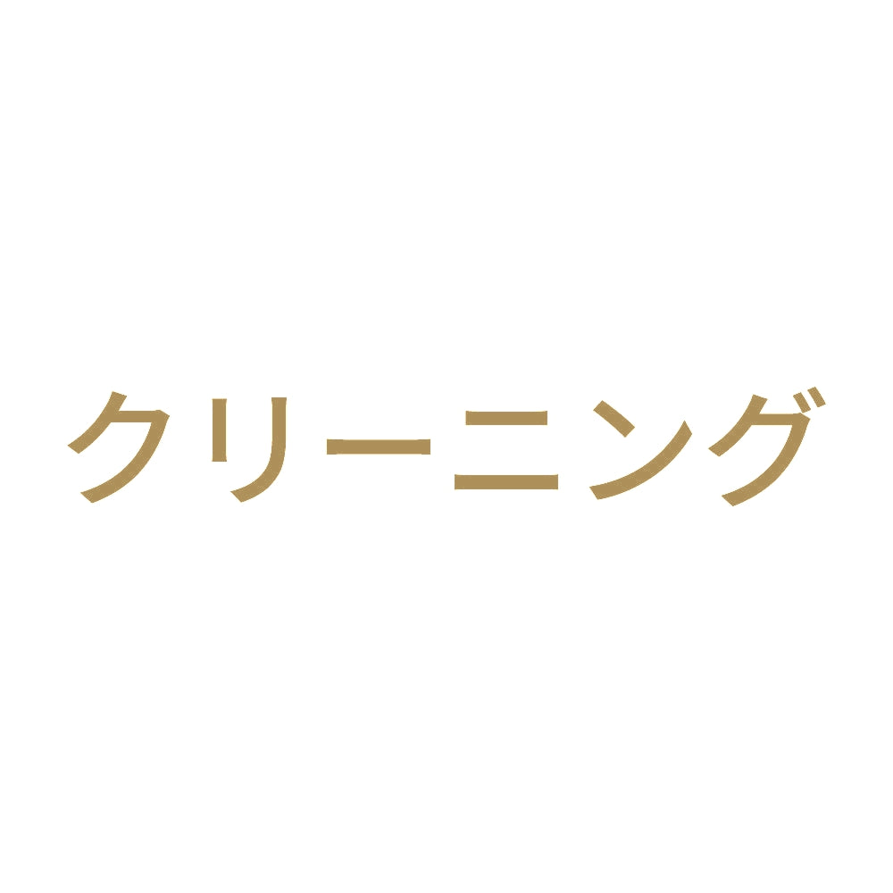 クリーニング 9