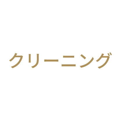 クリーニング 9