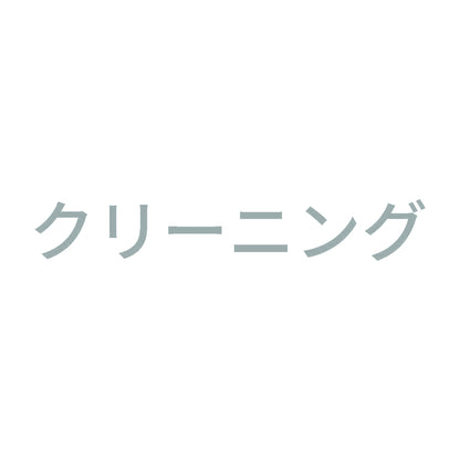 クリーニング 10