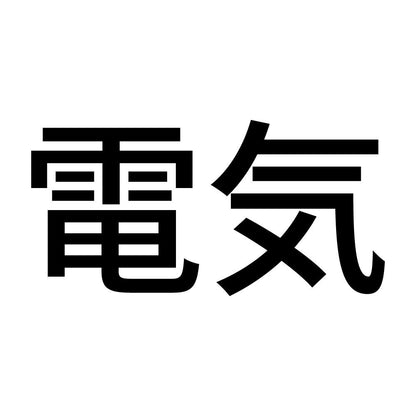 電気