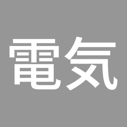 電気 7