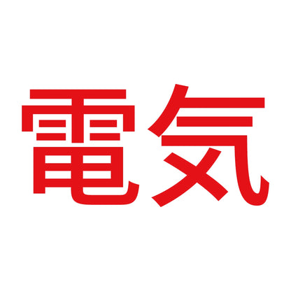 電気 8