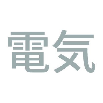 電気 10