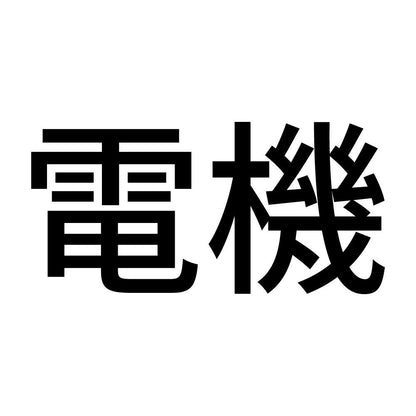 電機
