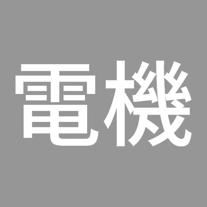 電機 7