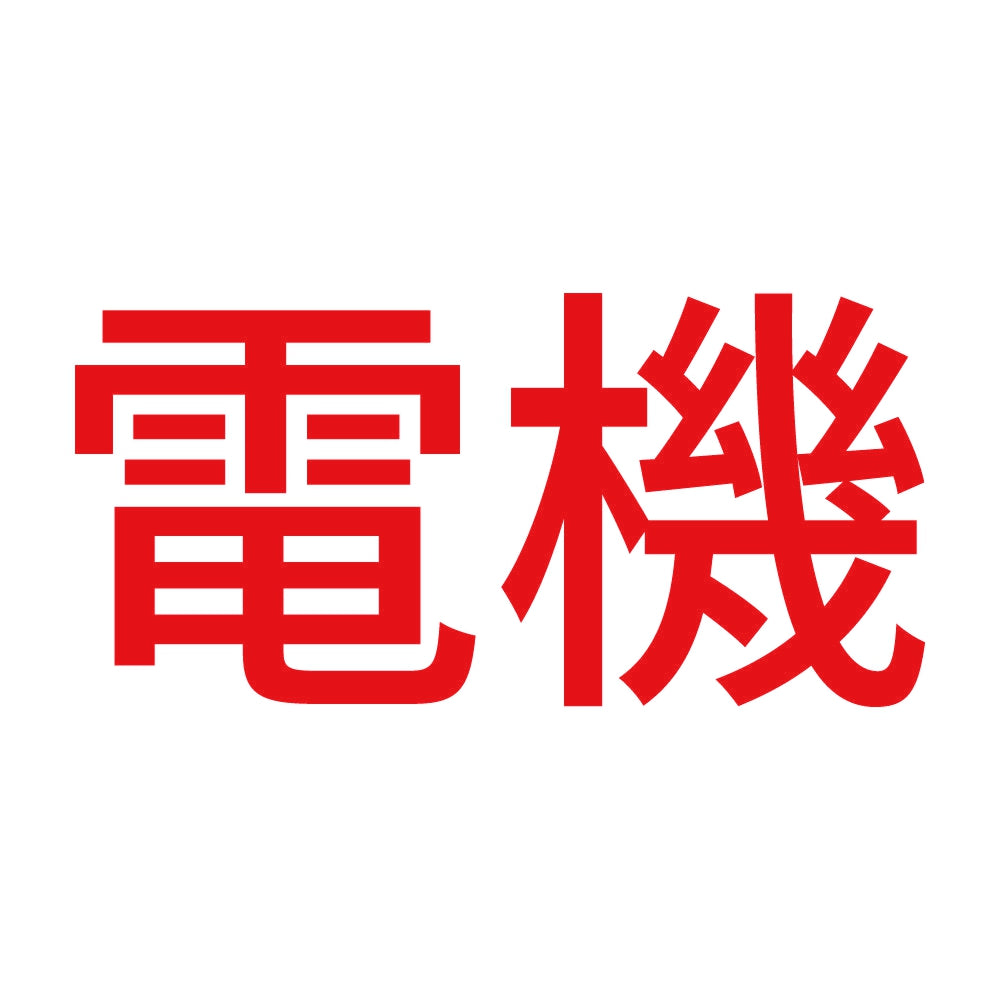 電機 8
