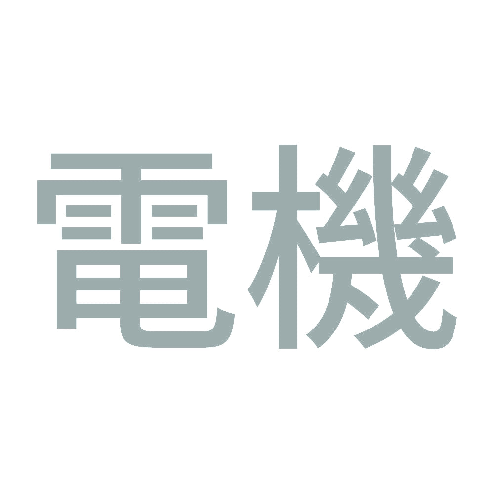 電機 10