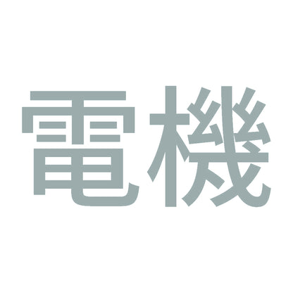 電機 10