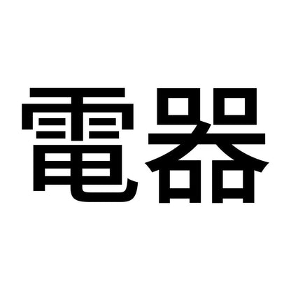 電器