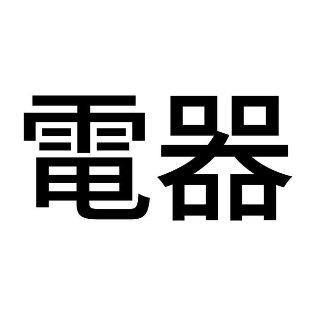 電器