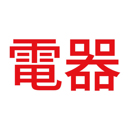電器 8