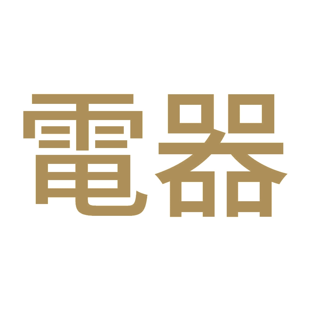 電器 9