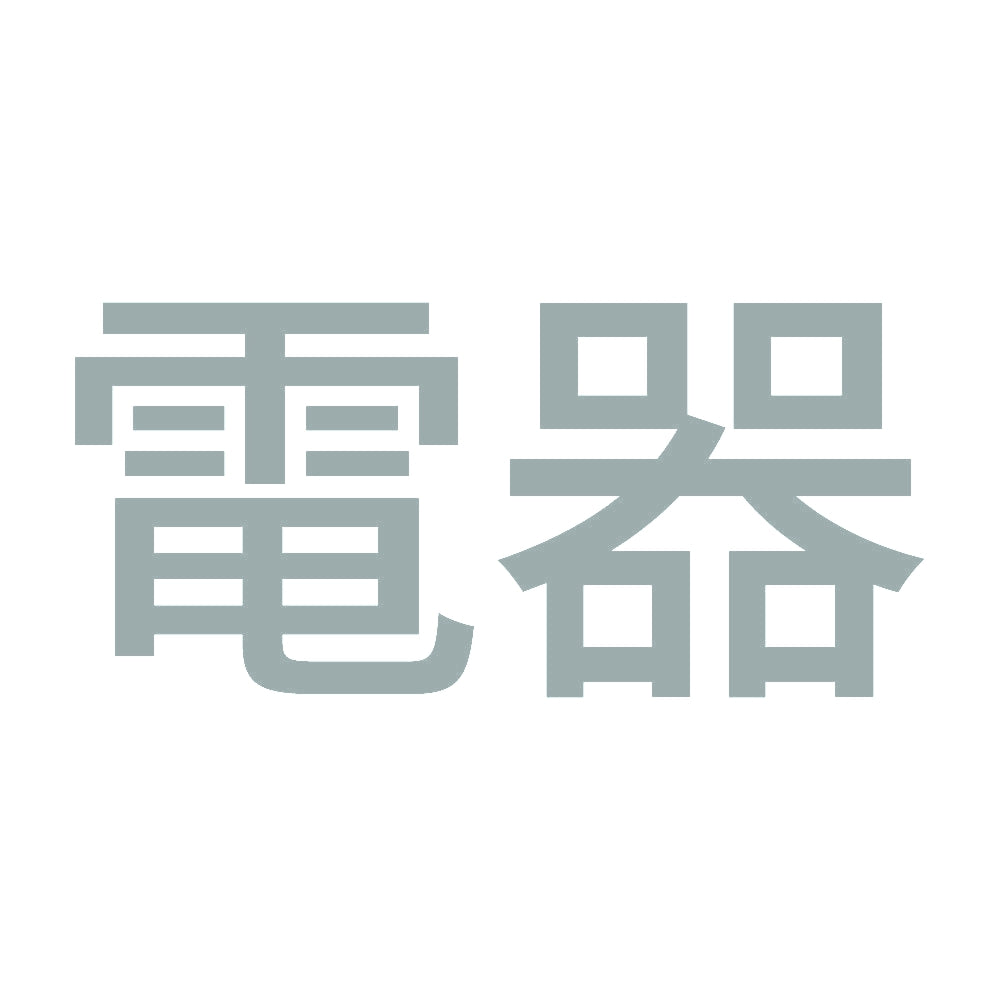 電器 10