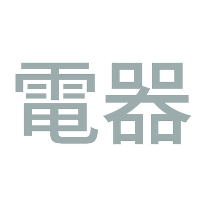 電器 10