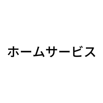 ホームサービス