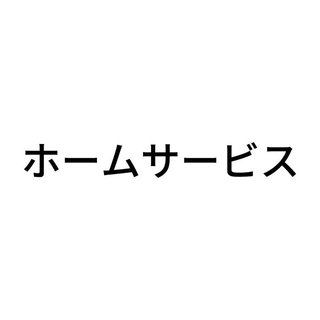 ホームサービス