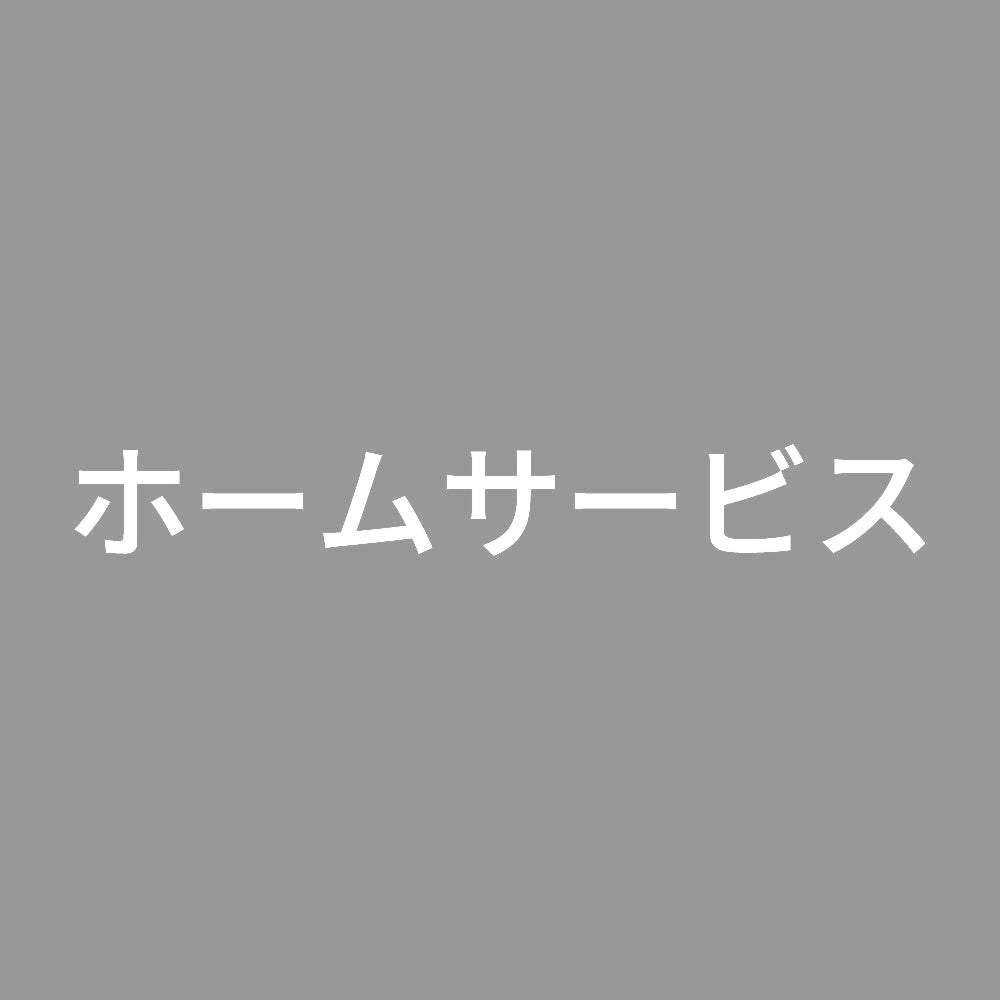 ホームサービス 7