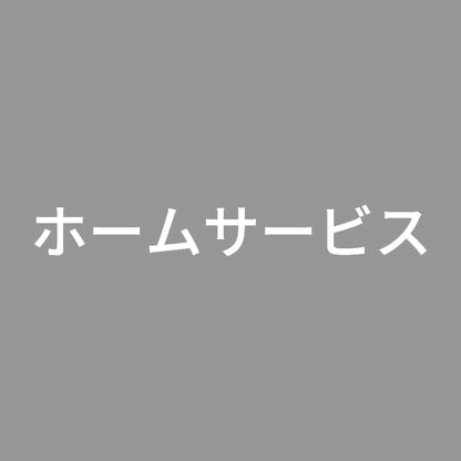 ホームサービス 7