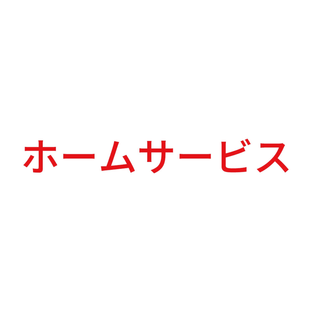 ホームサービス 8