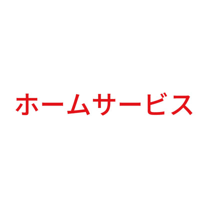 ホームサービス 8