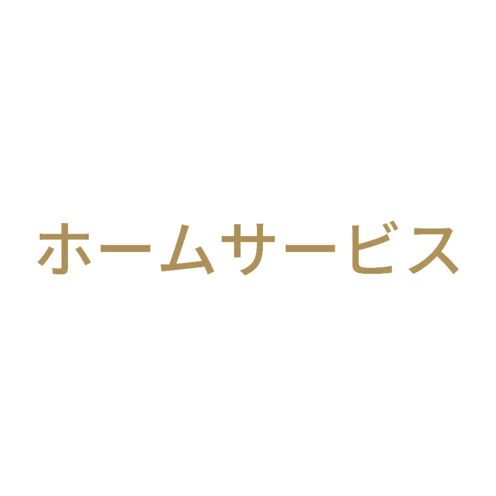 ホームサービス 9