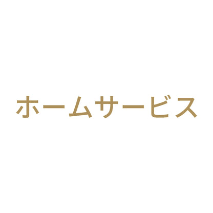 ホームサービス 9