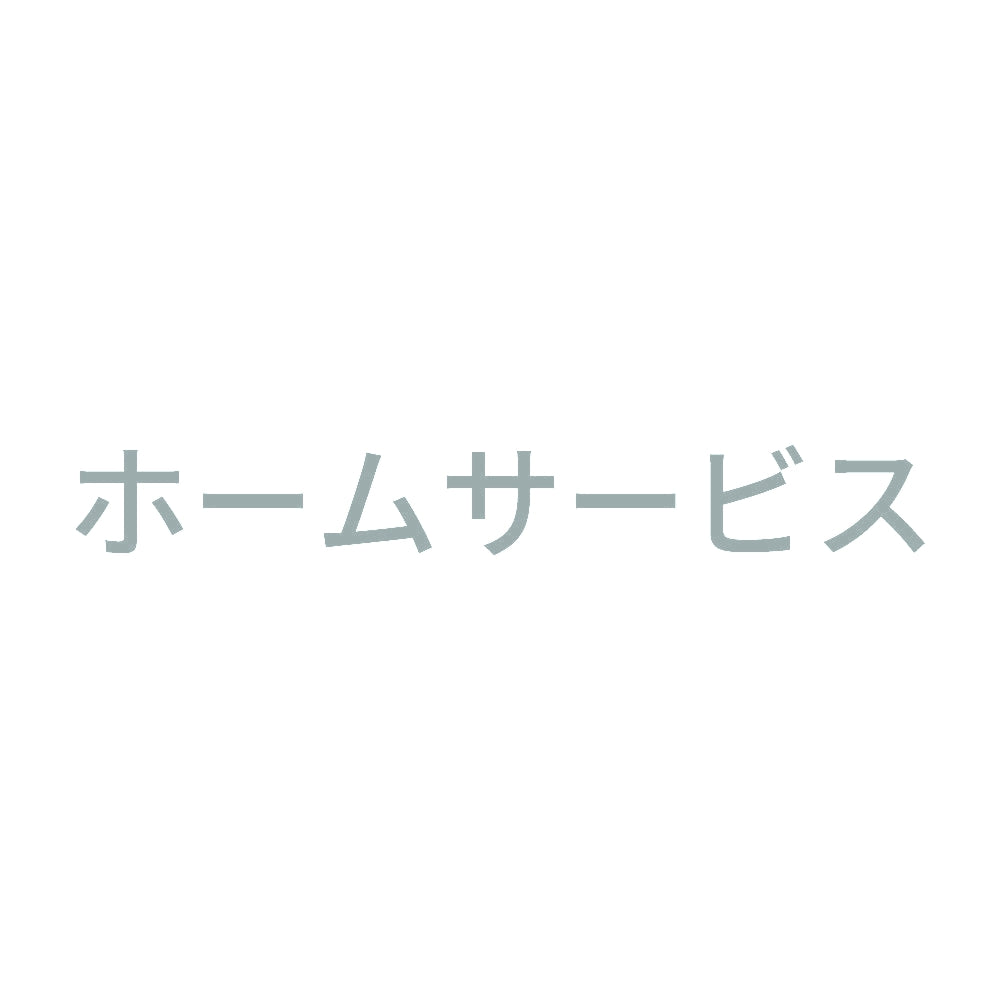 ホームサービス 10