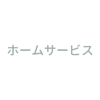 ホームサービス 10