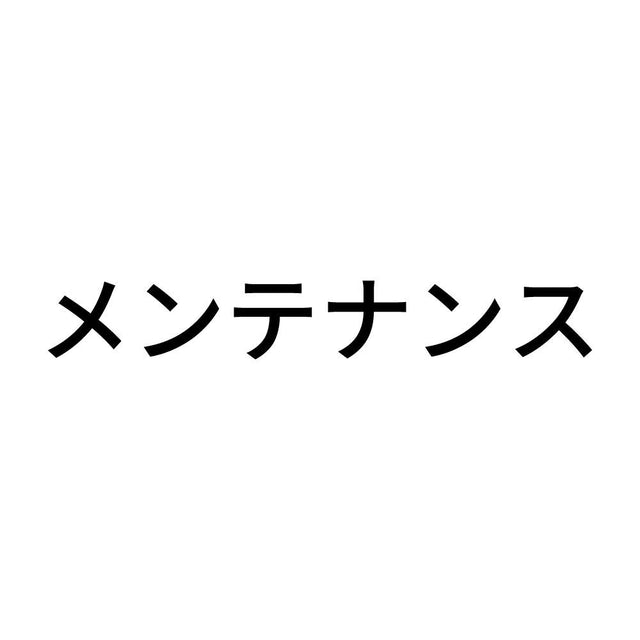 メンテナンス