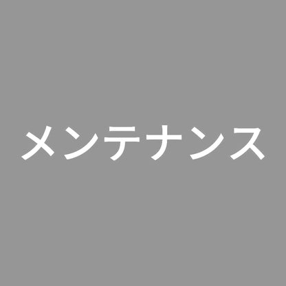 メンテナンス 7
