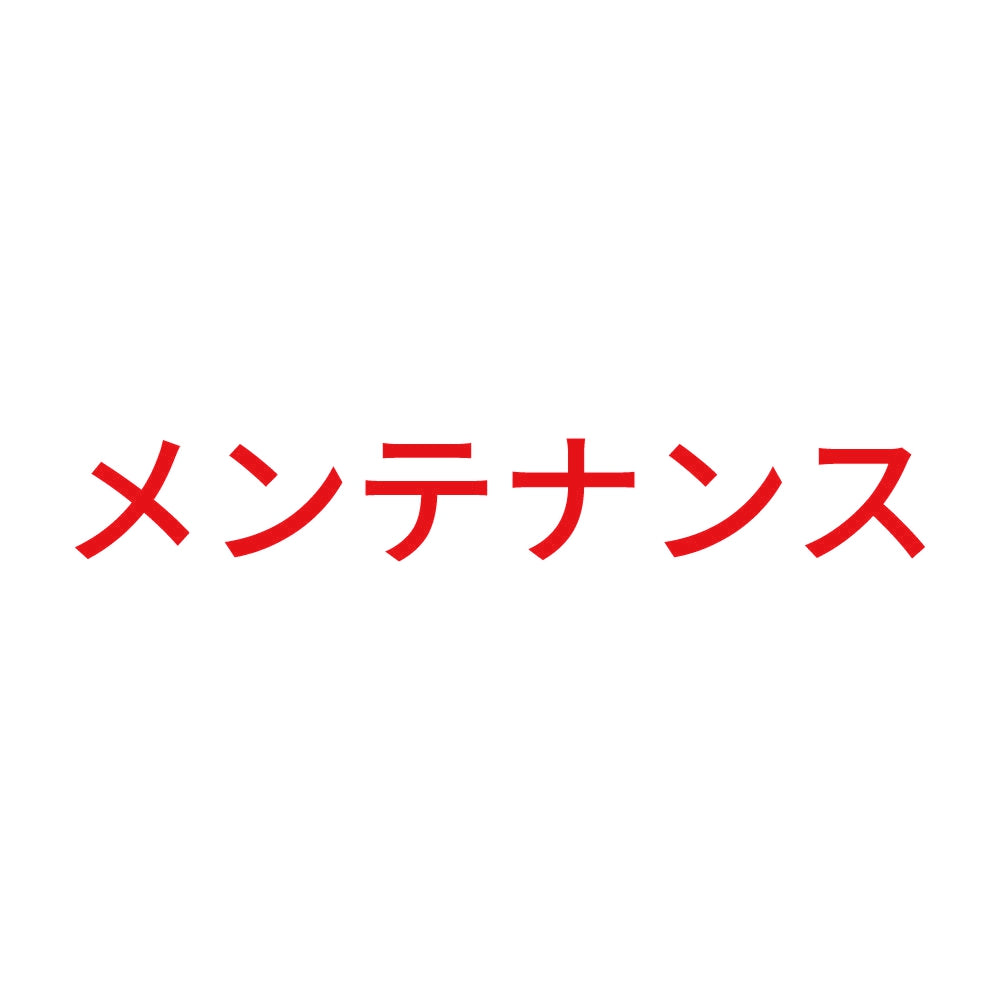 メンテナンス 8