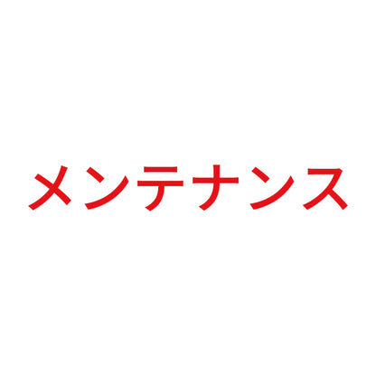 メンテナンス 8