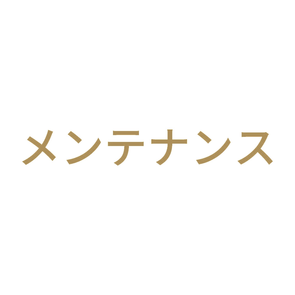 メンテナンス 9