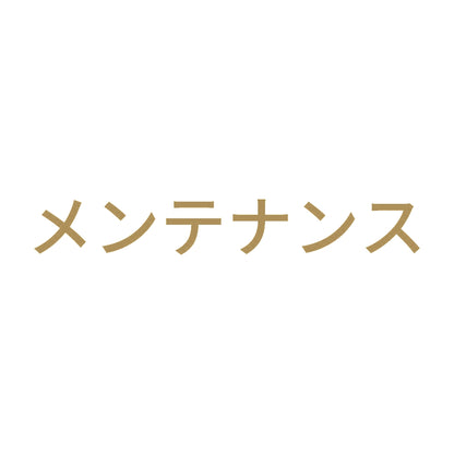 メンテナンス 9