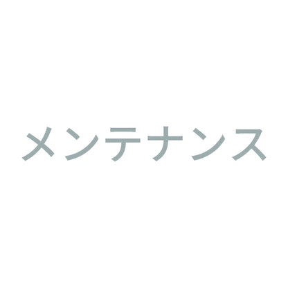 メンテナンス 10