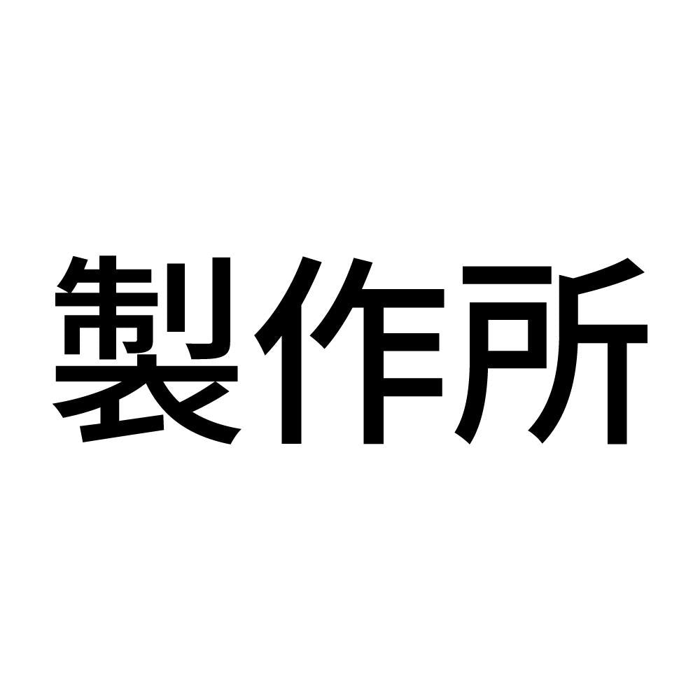 製作所