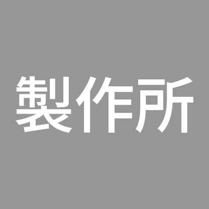 製作所 7