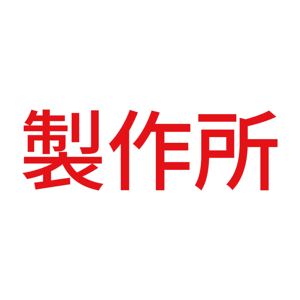 製作所 8