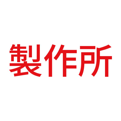 製作所 8