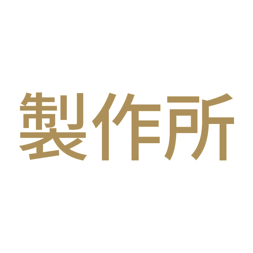 製作所 9