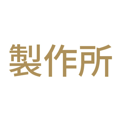 製作所 9