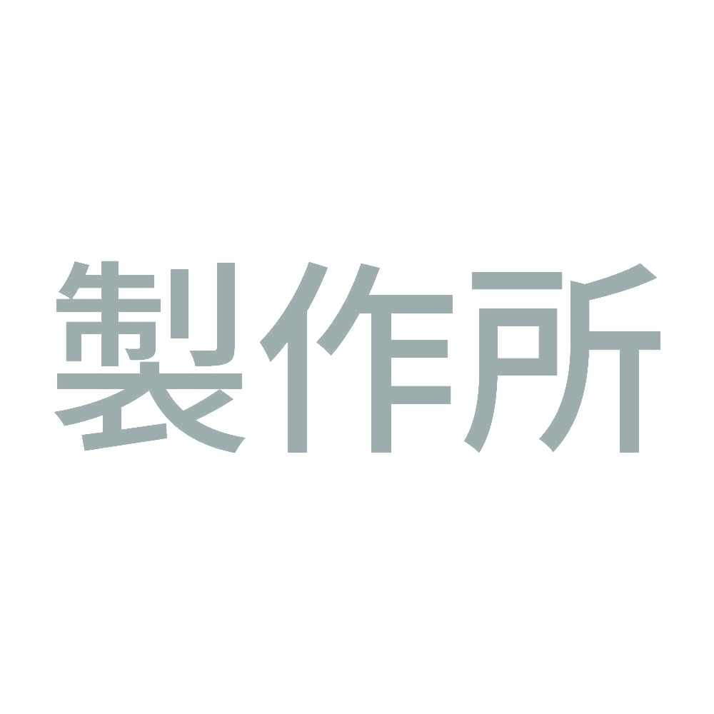 製作所 10
